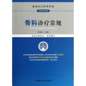 【正版书籍】临床医疗护理常规：骨科诊疗常规2012年版
