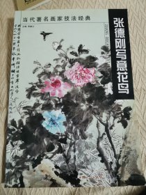 当代著名画家技法经典. 张德刚写意花鸟