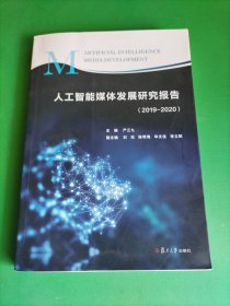 人工智能媒体发展研究报告