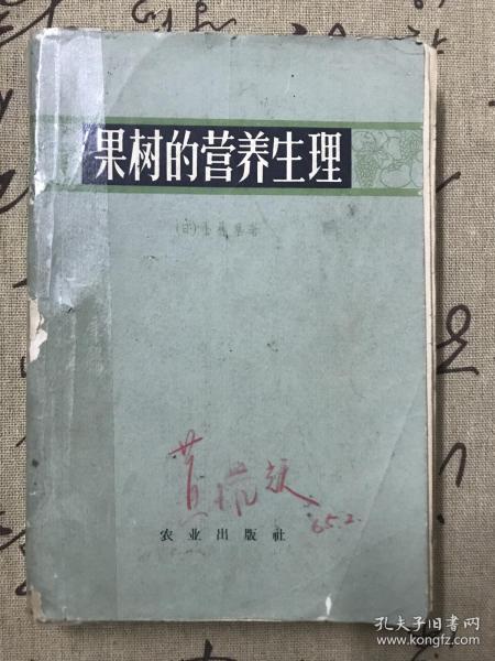 果树的营养生理