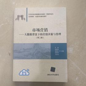 市场营销-大数据背景下的营销决策与管理（第二版）（21世纪经济管理新形态教材·营销学系列）