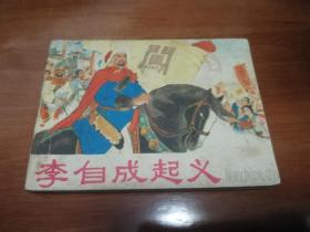 李自成起义 连环画