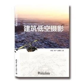【现货速发】建筑低空摄影李哲 李严9787561856352天津大学出版社