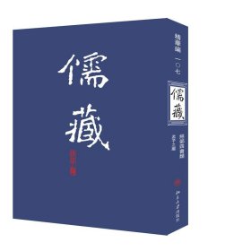 儒藏107(精华编一〇七) 精装繁体竖排 首席总编纂季羡林首席项目专家汤一介 儒藏精华编儒家典籍北京大学《儒藏》编纂与研究中心 著北京大学出版社9787301118252全新正版