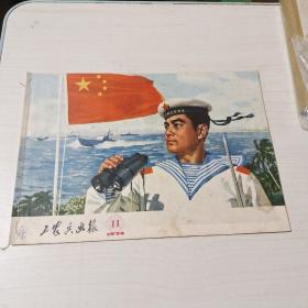 工农兵画报1974－11