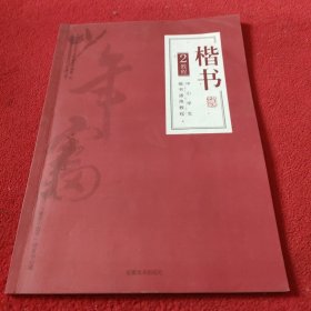 中小学生楷书通用教程 楷书2 有写划