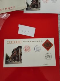 荣宝斋建店一百周年（油邮戳封）