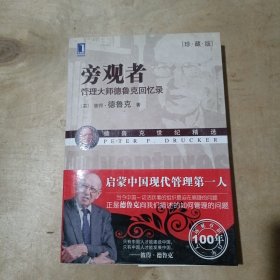 旁观者：管理大师德鲁克回忆录 51-580