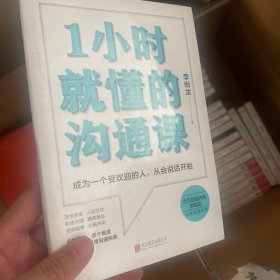 1小时就懂的沟通课（微瑕品，随机发货，品相均9品以上，建议勿拍）