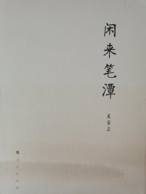 吴官正 闲来笔潭 签名签赠
