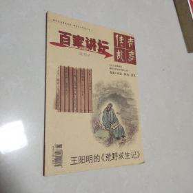 传奇故事百家讲坛2015.9(第二周刊)