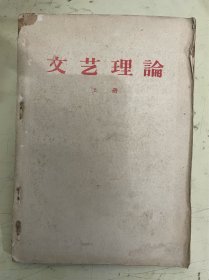 文艺理论（上册）