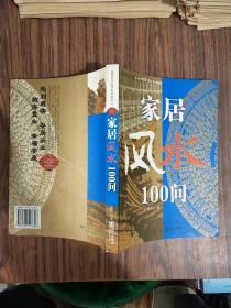 家居风水100问：16开