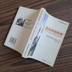 居住中的科学：百姓认识、选译、使用住宅的必备工具书