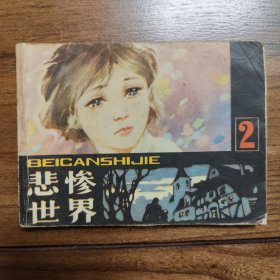 悲惨世界2