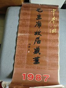 挂历 1987年 中南海毛主席故居藏画挂历（13张全）