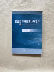 职业教育发展理念与实践