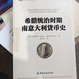 希腊统治时期南意大利货币史