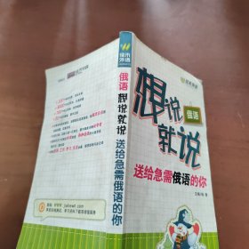 俄语想说就说——送给急需俄语的你