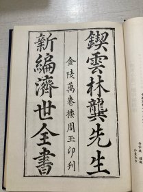 平乐寺珍本 《济世全书》