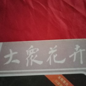 大众花卉 总第18期（《曹州牡丹名品》《中国盆景评比展览优秀作品选》彩色插页；川派桩景的艺术特色；苏铁的种子繁殖；苏铁栽培；玉簪的观赏与药用；病弱米兰的复苏；插花艺术漫谈；怎样防止菊花脚叶干枯脱落；唐菖蒲常见病虫害防治；第一届花卉摄影大奖赛评选结果）