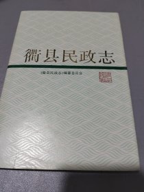 衢县民政志