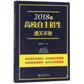 2018年高校自主招生通关手册