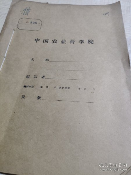 农科院藏书16开《1962-1963年农业科学研究资料汇编(同位素应用)》1964年1月，湖南省农业科学院，品好。