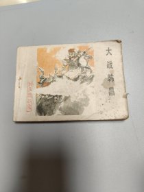 连环画：大战韩昌