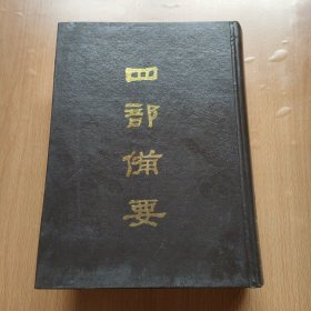 四部备要·史部·南史北史(23)册