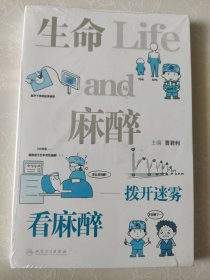 生命与麻醉——拨开迷雾看麻醉