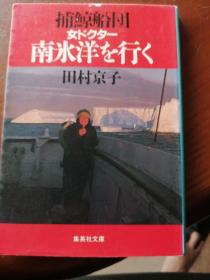 日文原版：捕鯨船団女ドクタ一南氷洋を行く 田村京子 集英社
