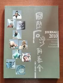 绝版2010年香港国际石湾陶艺会会刊