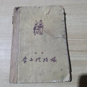 吕剧 李二嫂改嫁（品相不好，不缺页）