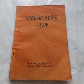 杰出的社会主义企业家—马恩华