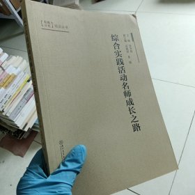 综合实践活动名师成长之路/国培计划培训丛书