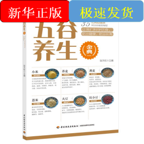 五谷养生金典