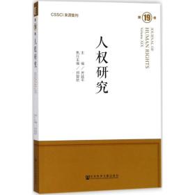 人权研究第19卷