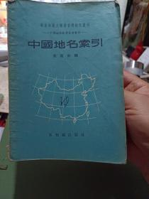 《中国地名索引》【1955年初版本】