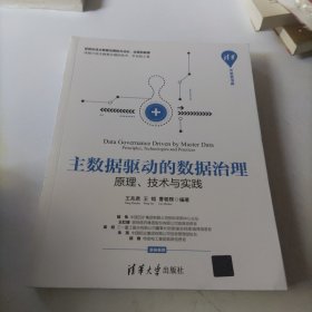 主数据驱动的数据治理:原理.技术与实践