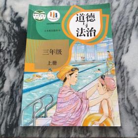 义务教育教科书 道德与法治 三年级 上册 ——扉页有签名，无笔记勾画，页全新！