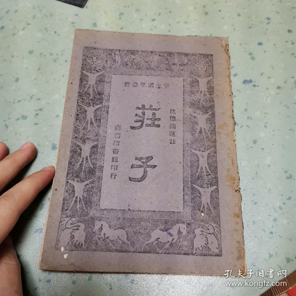 学生国学丛书 庄子