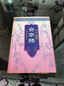 四大名捕会京师 1987年一版一次印刷