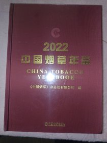 2022中国烟草年鉴