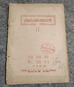 衡阳湘剧唱腔集（昆腔）天意图 【早期衡阳地区湘剧资料】
