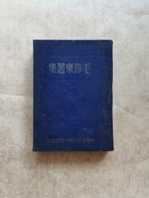 毛泽东选集（布面精装）1948年版上册