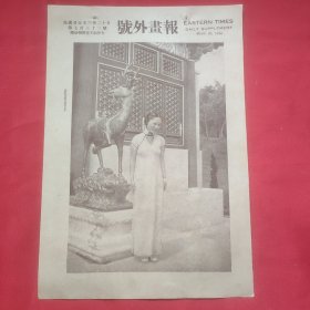 民国二十五年《号外画报》一张 第733号 内有电影明星王海伦女士 等图片，，16开大小