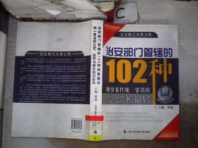 治安部门管辖的102种刑事案件统一罪名的认定、处罚与相关执法参考