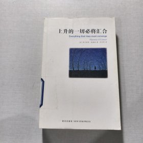 上升的一切必将汇合