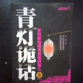 青灯诡话5
